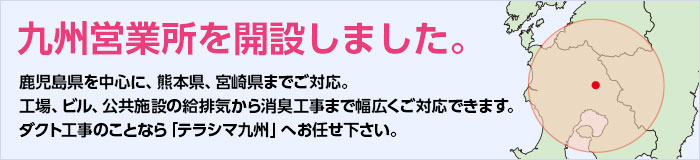 ダクト工事　鹿児島県　熊本県　宮崎県　工場