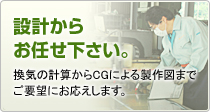 設計からお任せ下さい