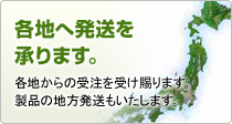 各地へ配送を承ります