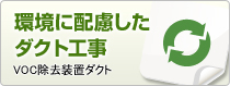 環境に配慮したダクト工事