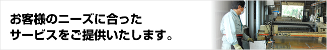 お客様のニーズに合ったサービスをご提供いたします