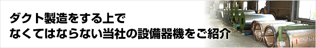 ダクト製造に必要な当社の設備機器のご紹介