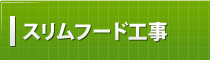 スリムフード工事