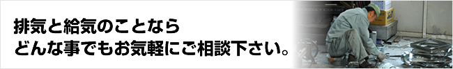 排気と給気のことなら何でもご相談下さい